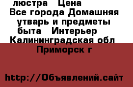 люстра › Цена ­ 3 917 - Все города Домашняя утварь и предметы быта » Интерьер   . Калининградская обл.,Приморск г.